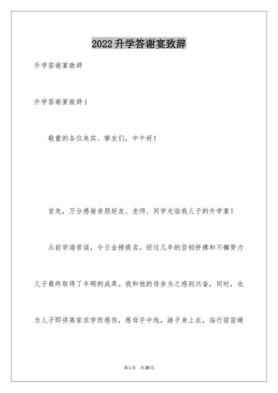 2024升学答谢宴致辞_第1页