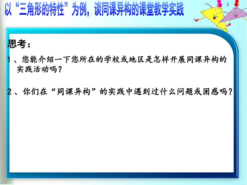 以“三角形的特性”为例谈“同课异构”的课堂教学实践_第2页