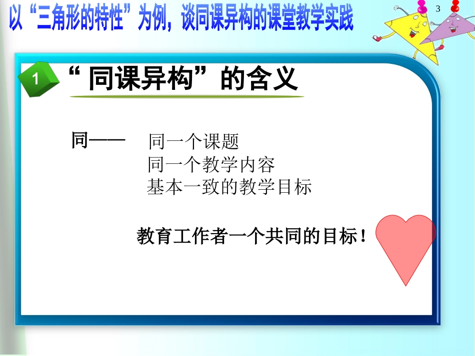 以“三角形的特性”为例谈“同课异构”的课堂教学实践_第3页