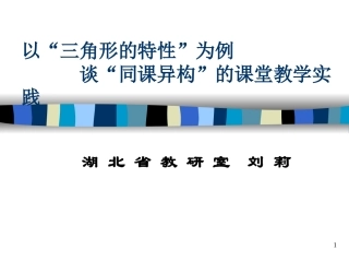 以“三角形的特性”为例谈“同课异构”的课堂教学实践