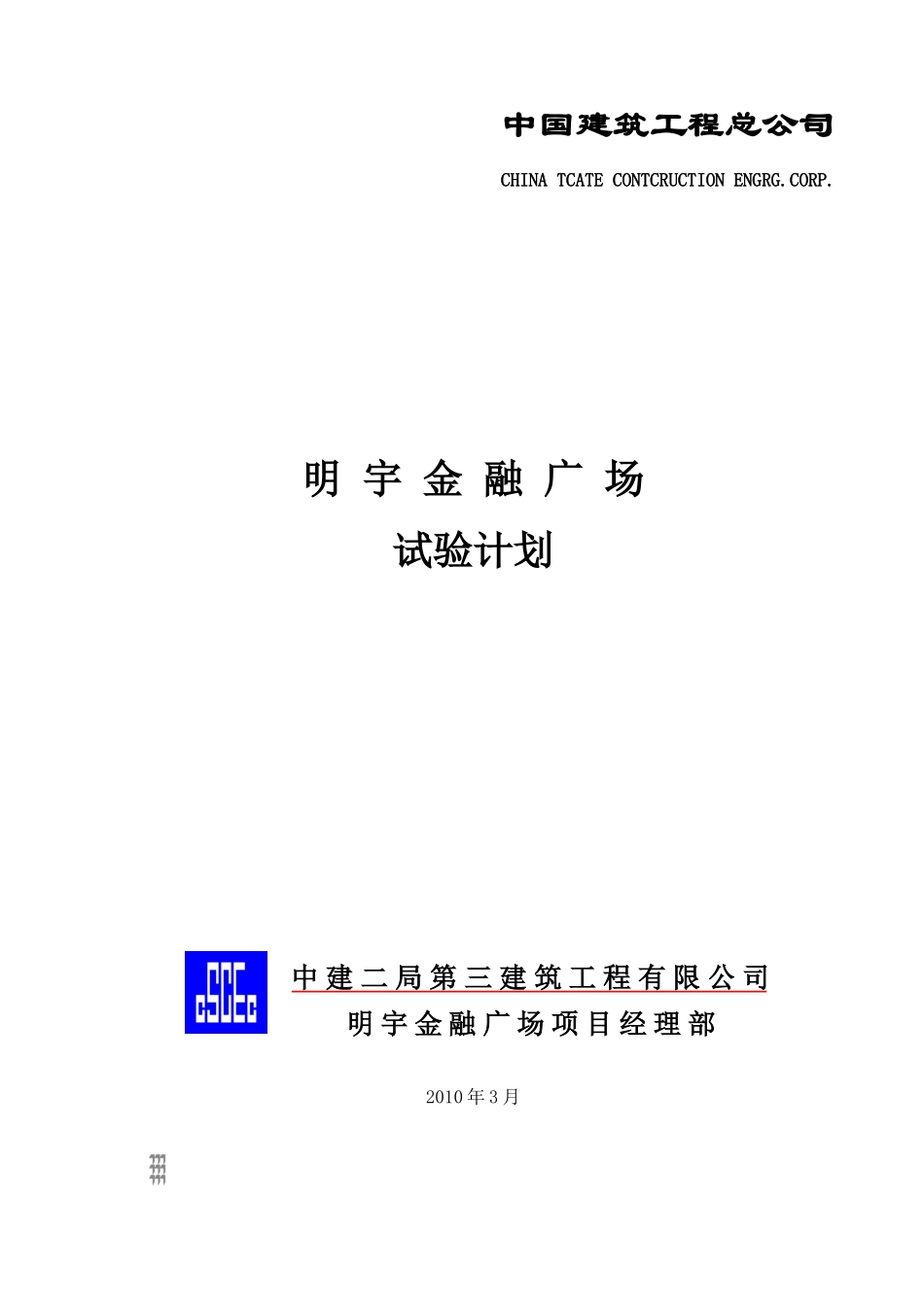 明宇金融广场试验计划(终)_第1页