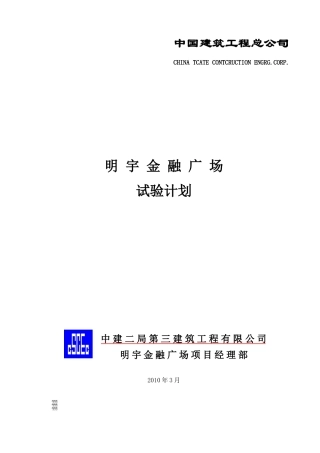 明宇金融广场试验计划(终)