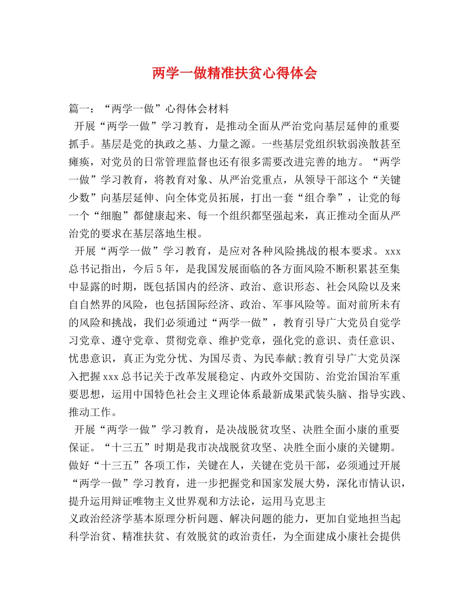 两学一做精准扶贫心得体会 (000001)_第1页