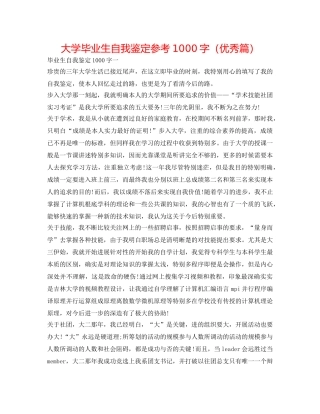 大学毕业生自我鉴定参考1000字（优秀篇） 