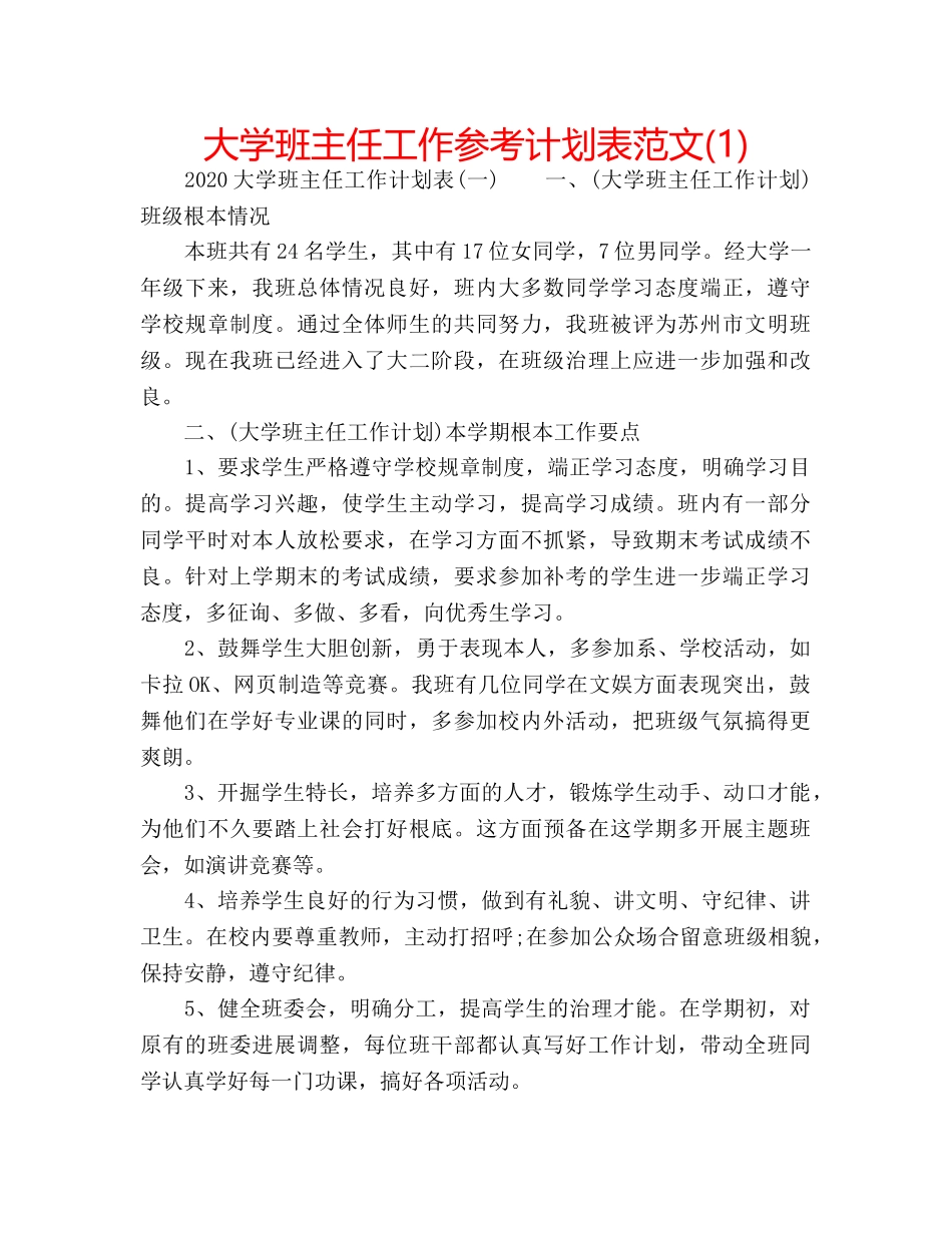 大学班主任工作参考计划表范文(1) _第1页