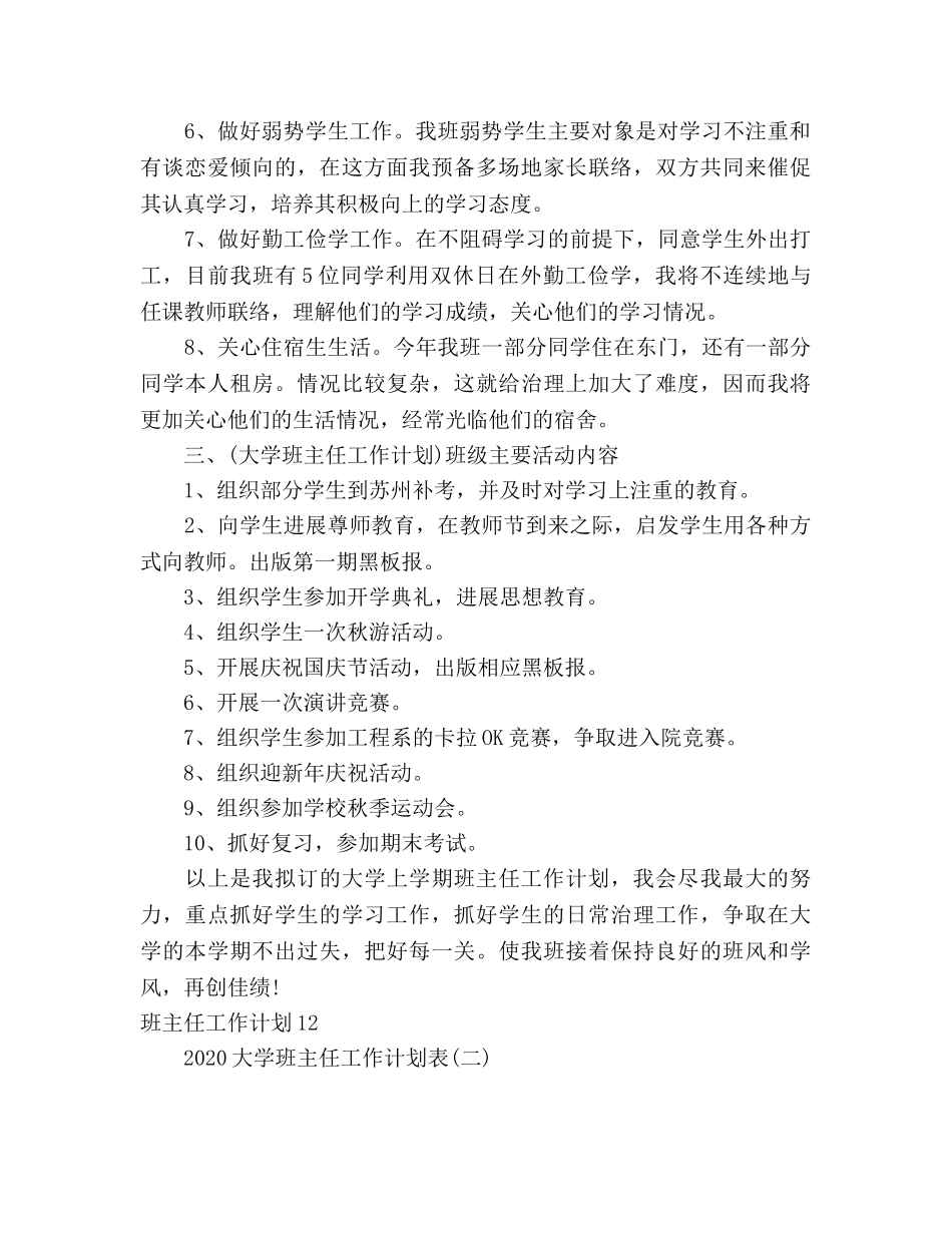 大学班主任工作参考计划表范文(1) _第2页