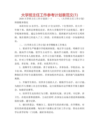 大学班主任工作参考计划表范文(1) 