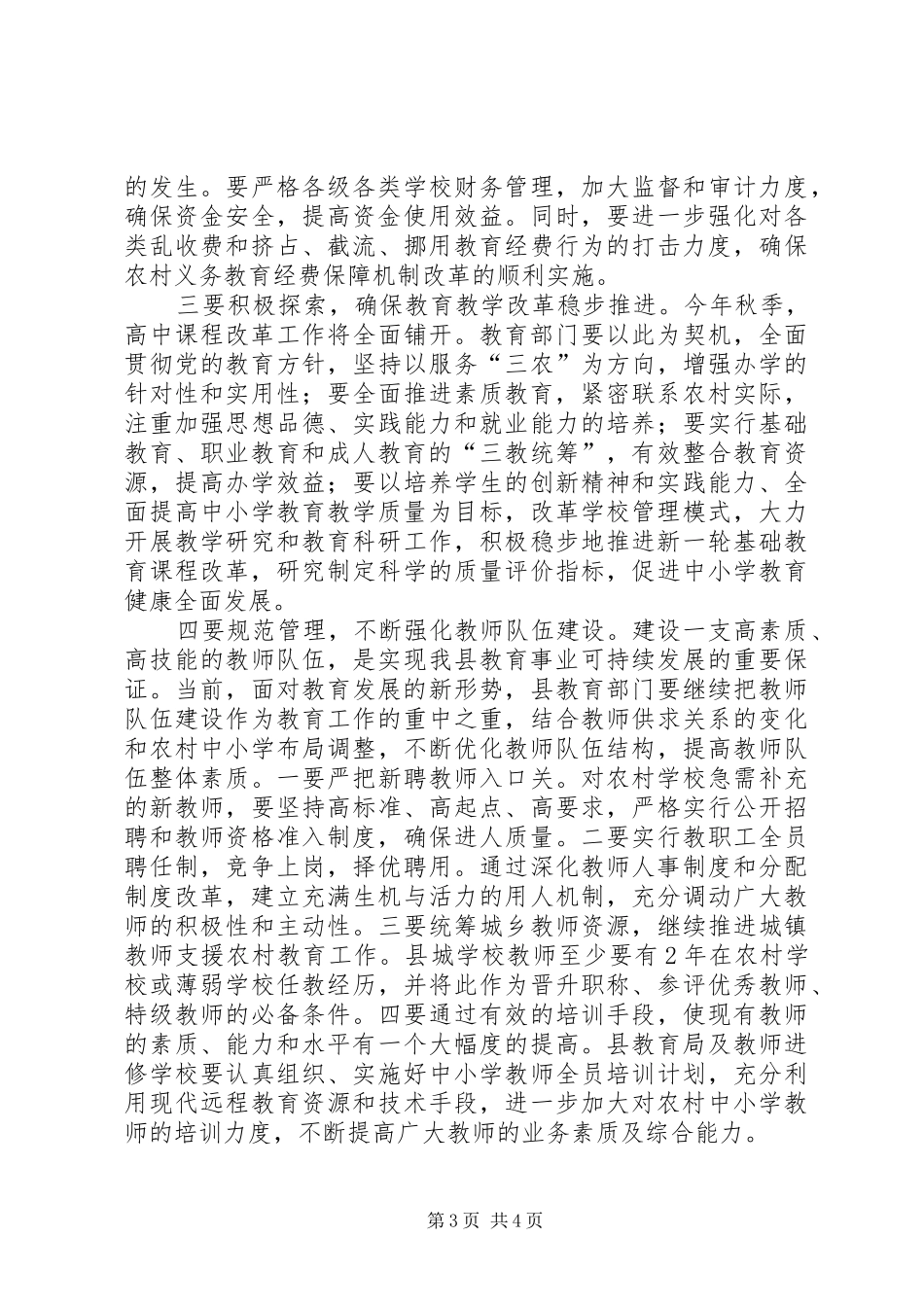 县长在教育行政会议讲话发言_第3页