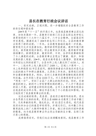 县长在教育行政会议讲话发言