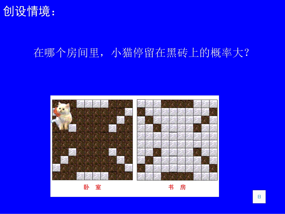 停留在黑砖上的概率演示文稿_第2页