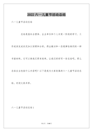 2024六一儿童节活动总结_28