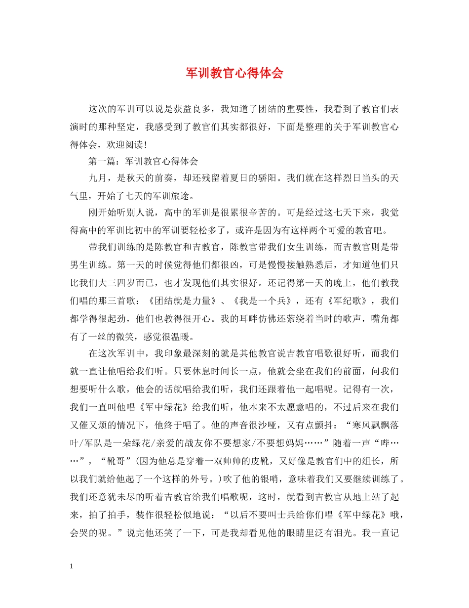 军训教官心得体会 _第1页