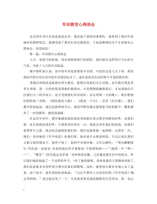 军训教官心得体会 