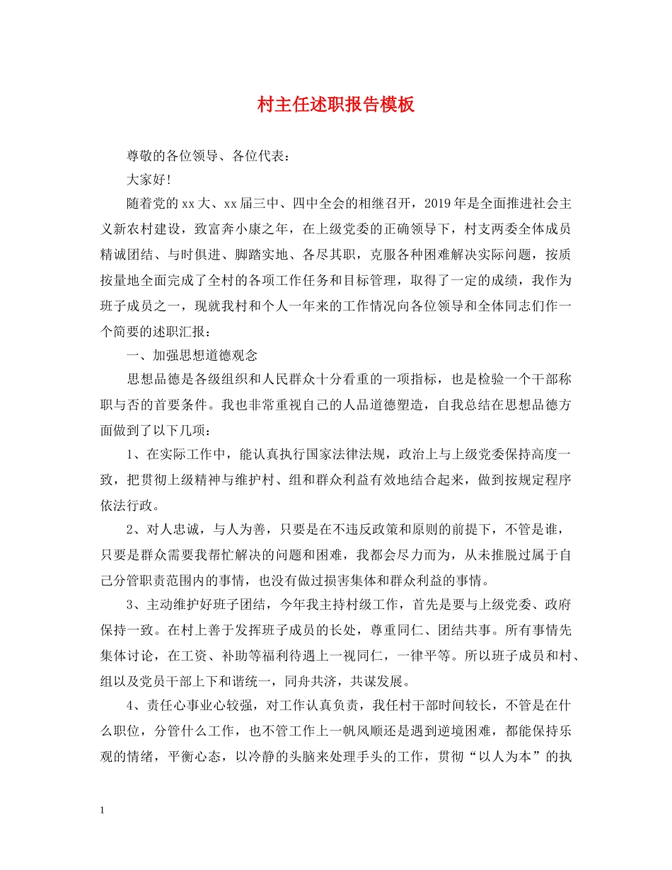 村主任述职报告模板 _第1页