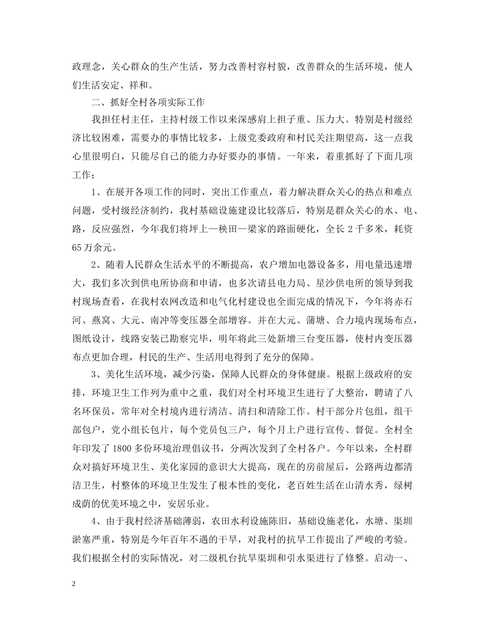 村主任述职报告模板 _第2页