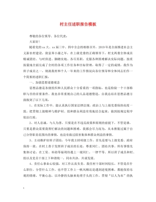 村主任述职报告模板 