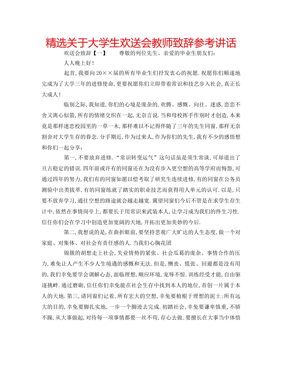 精选关于大学生欢送会教师致辞 _第1页