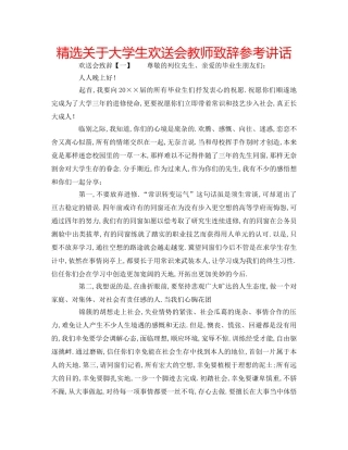 精选关于大学生欢送会教师致辞 