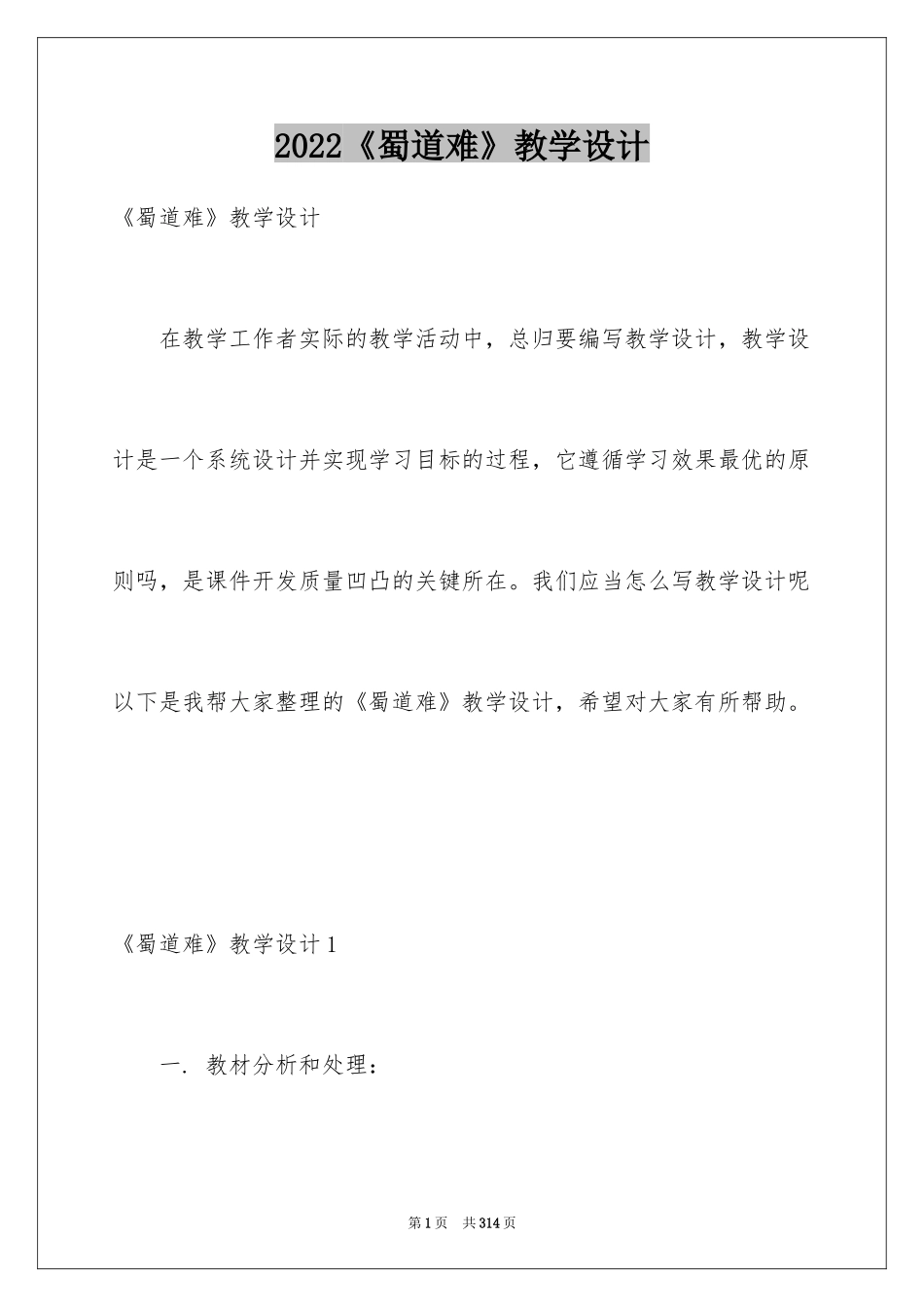 2024《蜀道难》教学设计_1_第1页