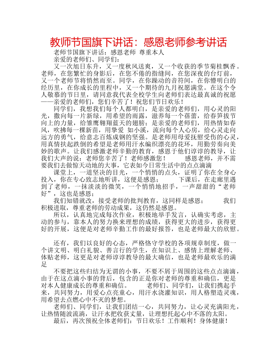 教师节国旗下讲话感恩老师 _第1页