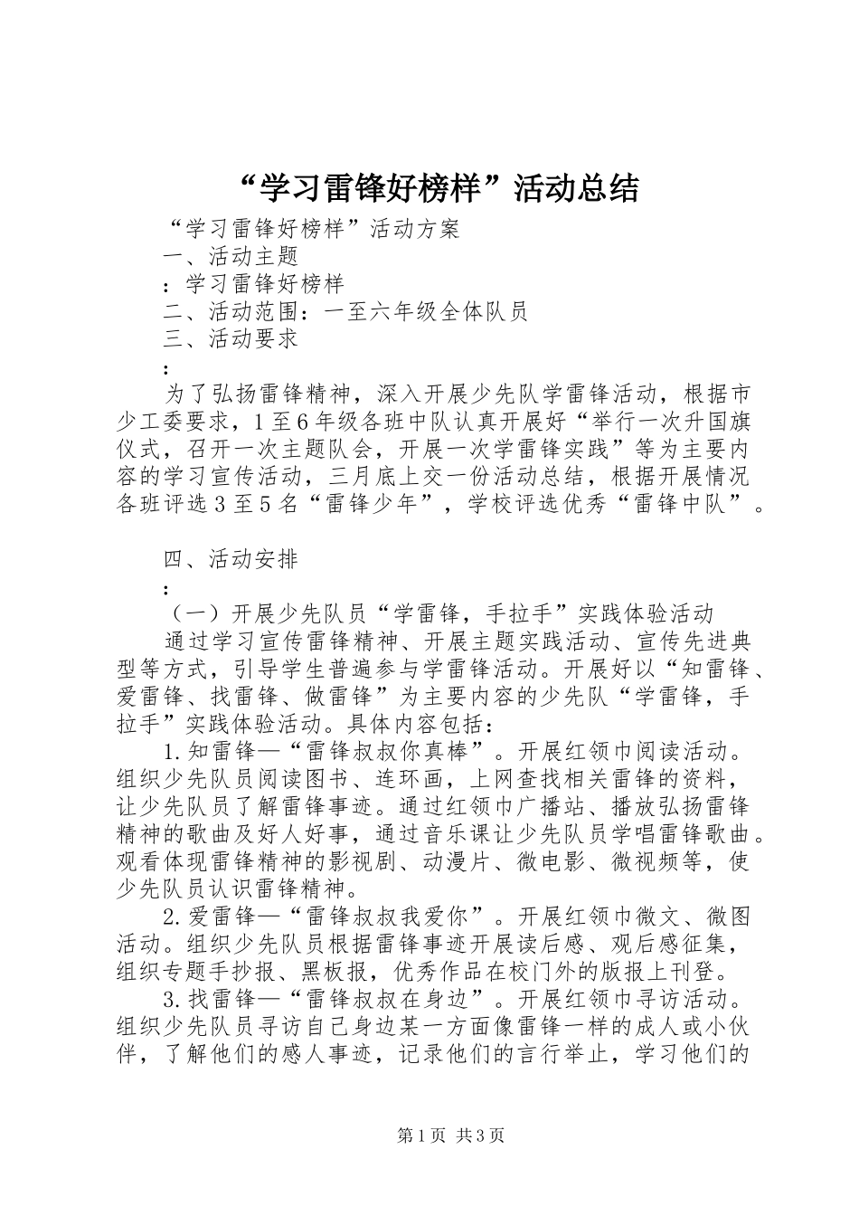 “学习雷锋好榜样”活动总结 _第1页