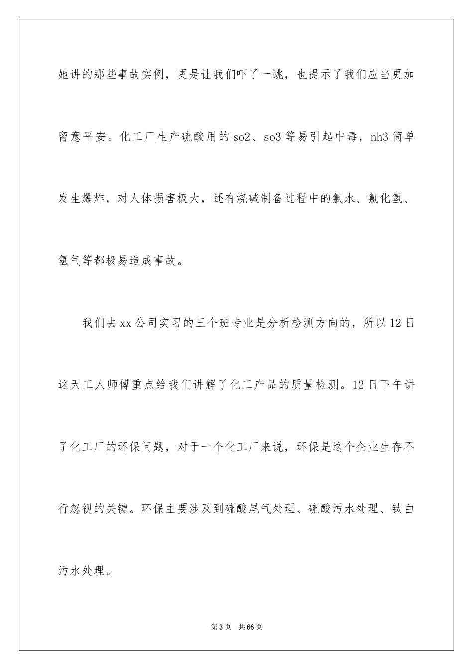 2024化工类实习报告_4_第3页