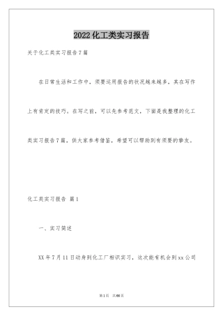 2024化工类实习报告_4