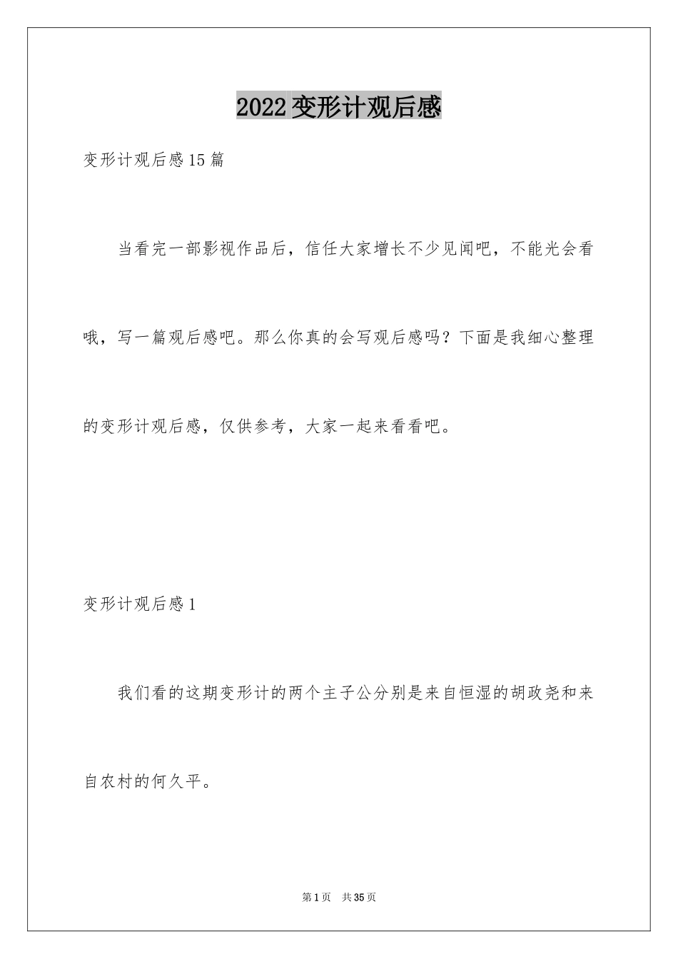2024变形计观后感_1_第1页