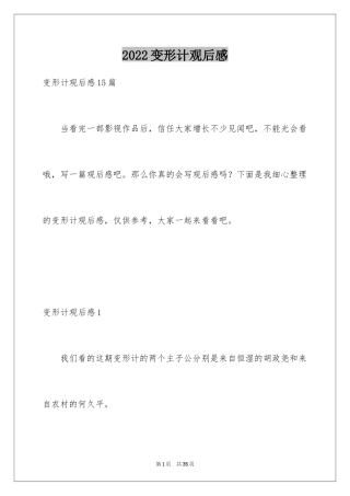 2024变形计观后感_1