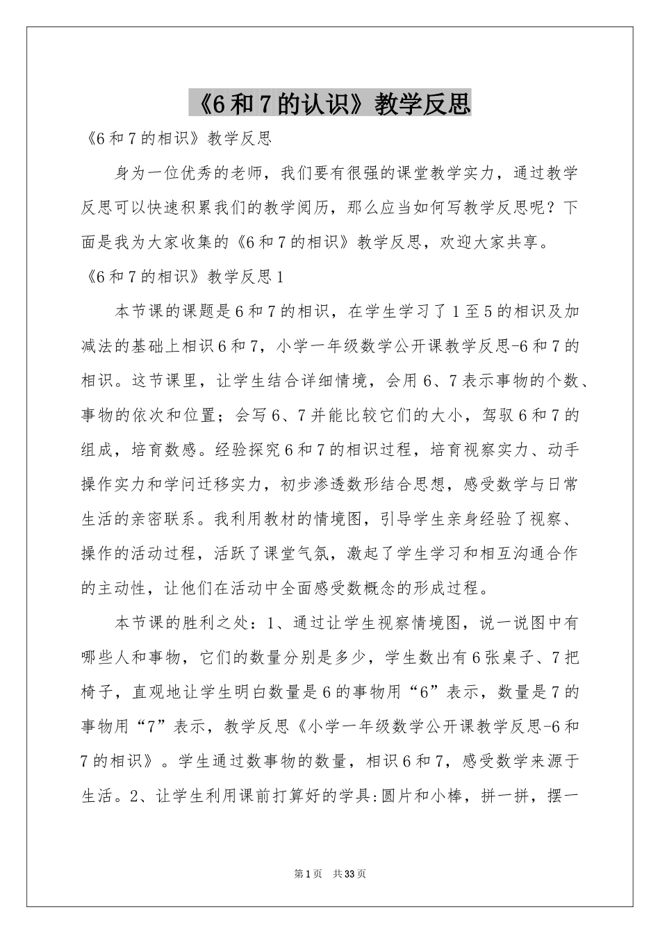 《6和7的认识》教学反思_第1页