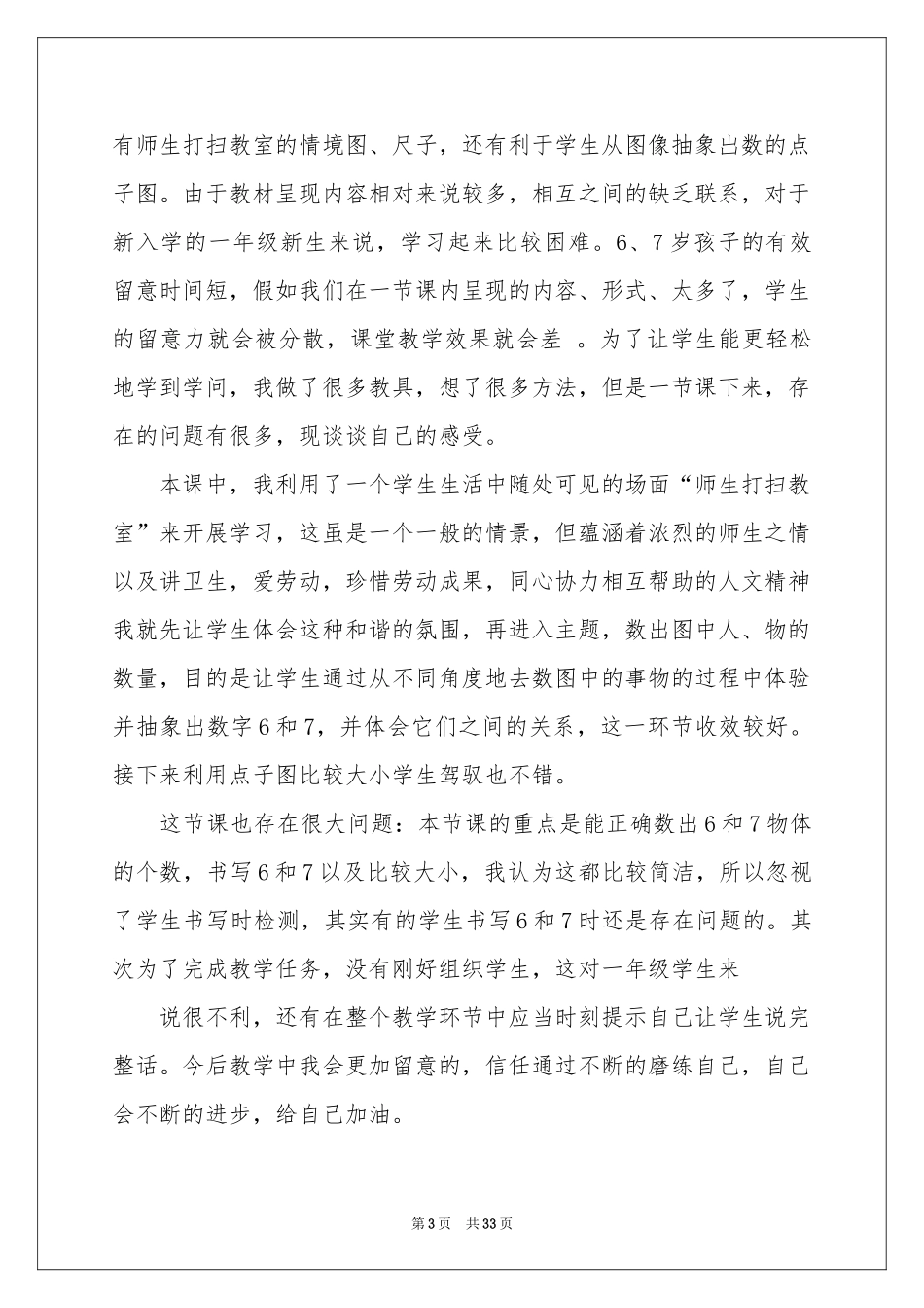 《6和7的认识》教学反思_第3页