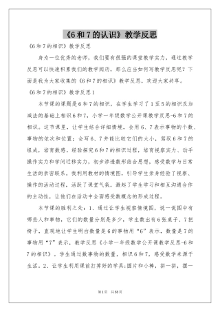《6和7的认识》教学反思