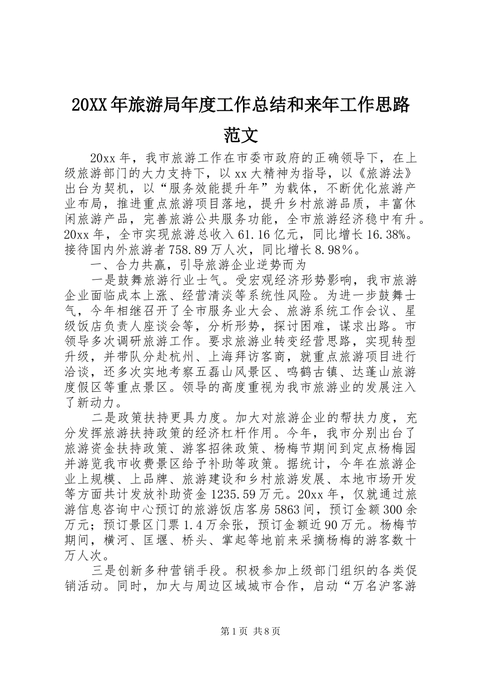 20XX年旅游局年度工作总结和来年工作思路范文_第1页