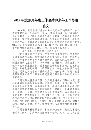 20XX年旅游局年度工作总结和来年工作思路范文