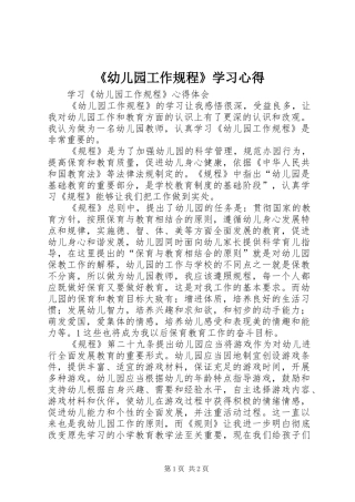 《幼儿园工作规程》学习体会