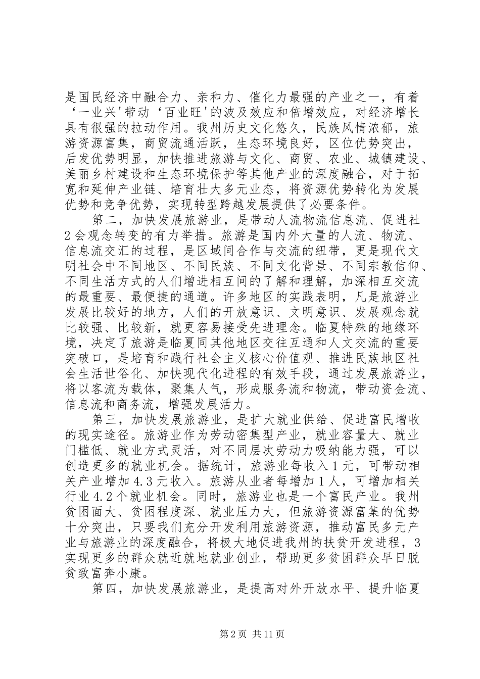 在全州旅游大会上的讲话发言_第2页