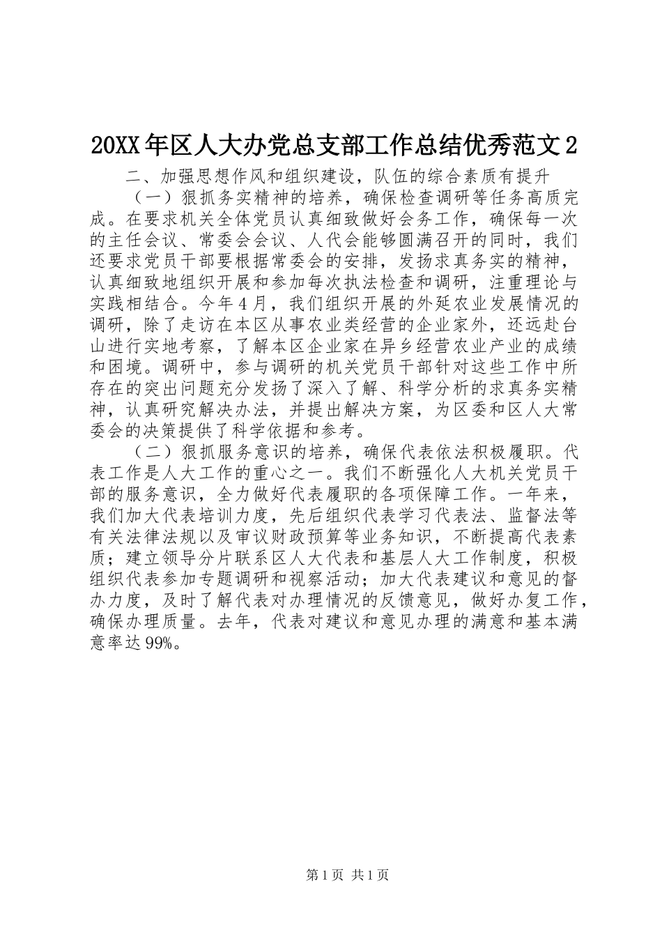 20XX年区人大办党总支部工作总结优秀范文2_第1页