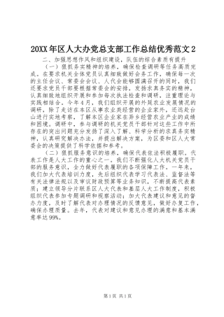 20XX年区人大办党总支部工作总结优秀范文2