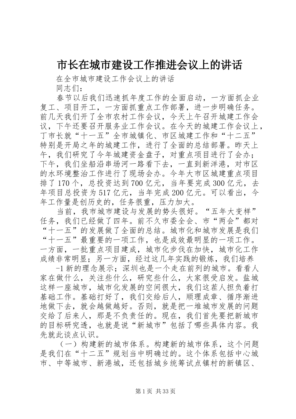 市长在城市建设工作推进会议上的讲话发言_第1页