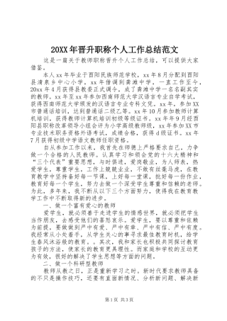 20XX年晋升职称个人工作总结范文