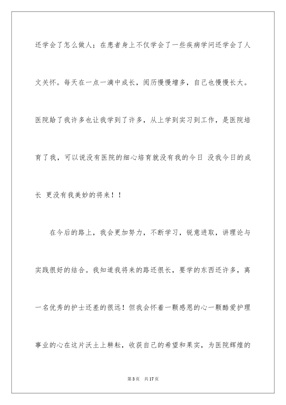 2024外科护士演讲稿_103_第3页