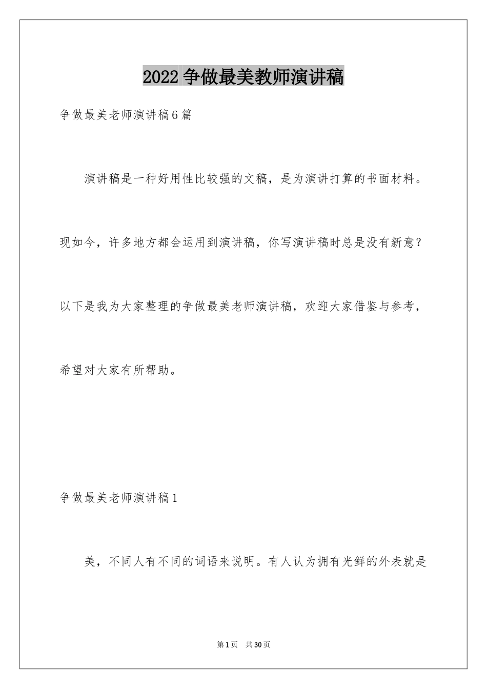 2024争做最美教师演讲稿_35_第1页