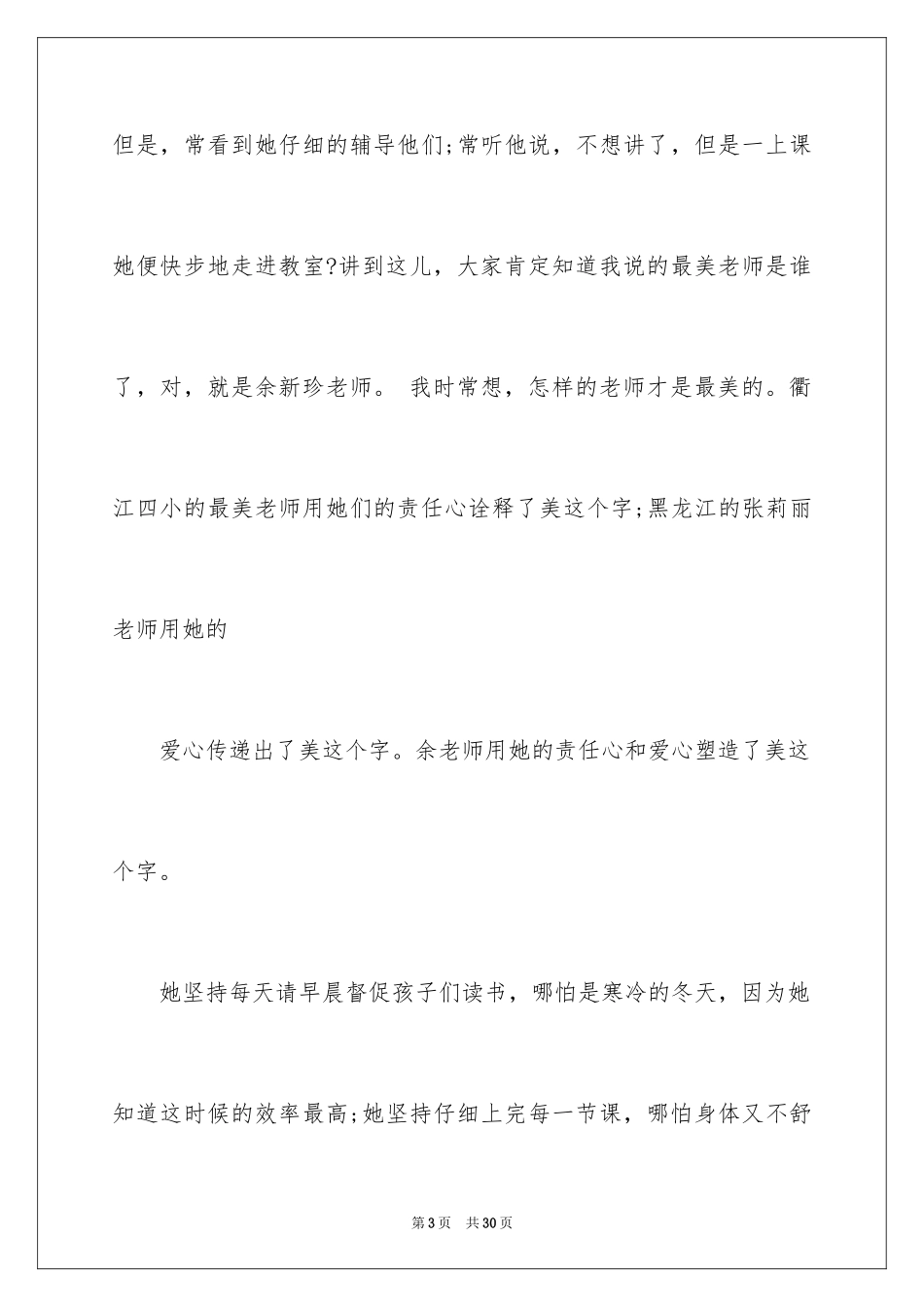 2024争做最美教师演讲稿_35_第3页