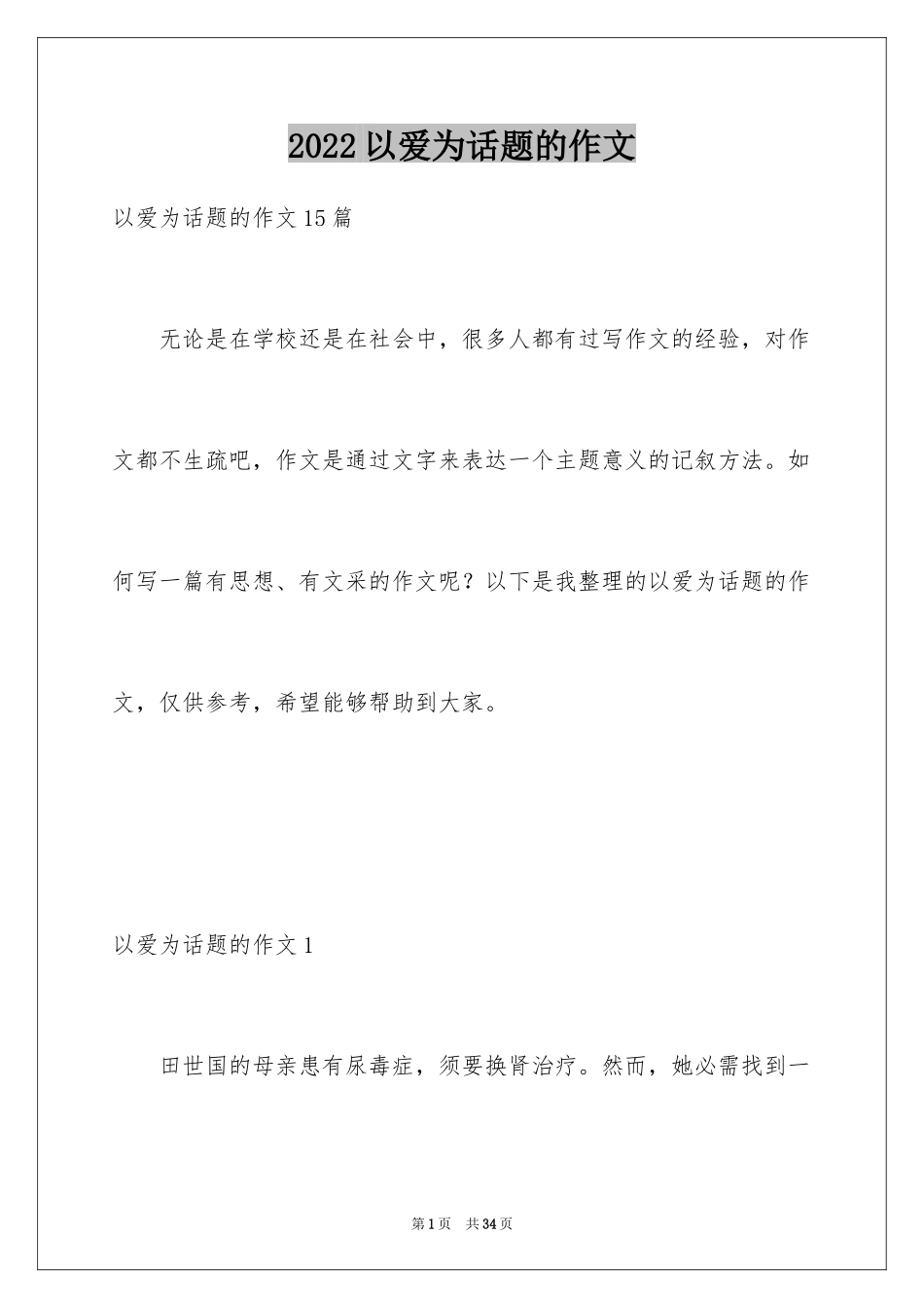 2024以爱为话题的作文_33_第1页