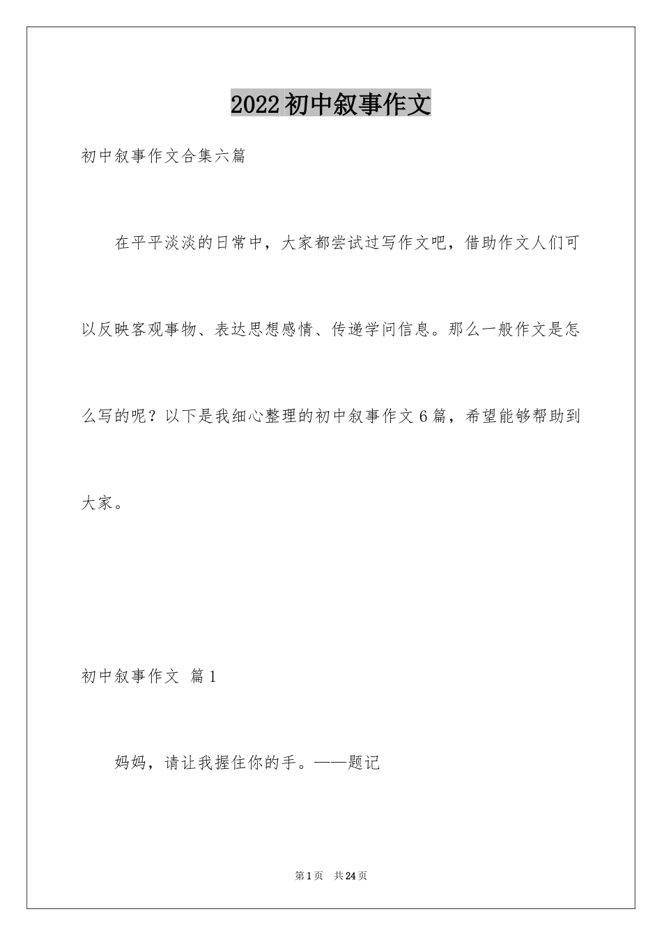 2024初中叙事作文_6_第1页