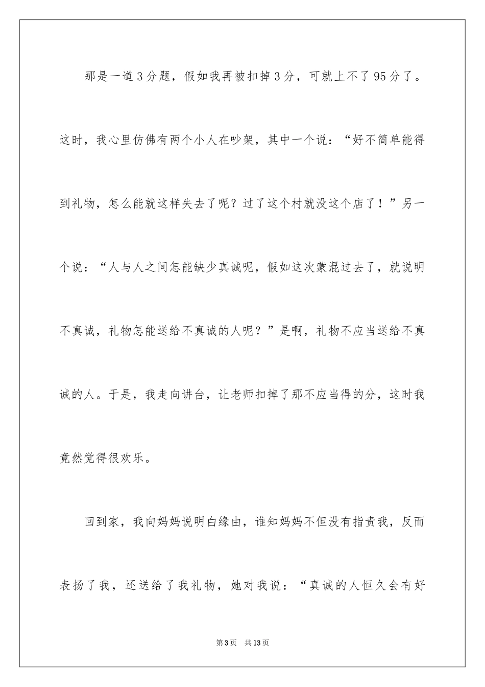 2024以真诚为话题的作文_第3页