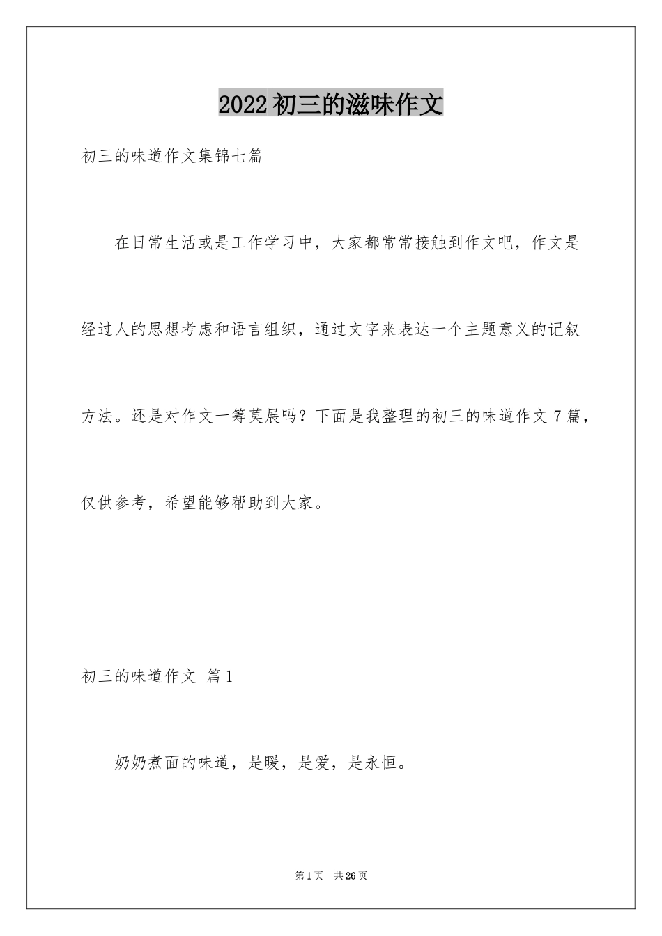 2024初三的滋味作文_4_第1页