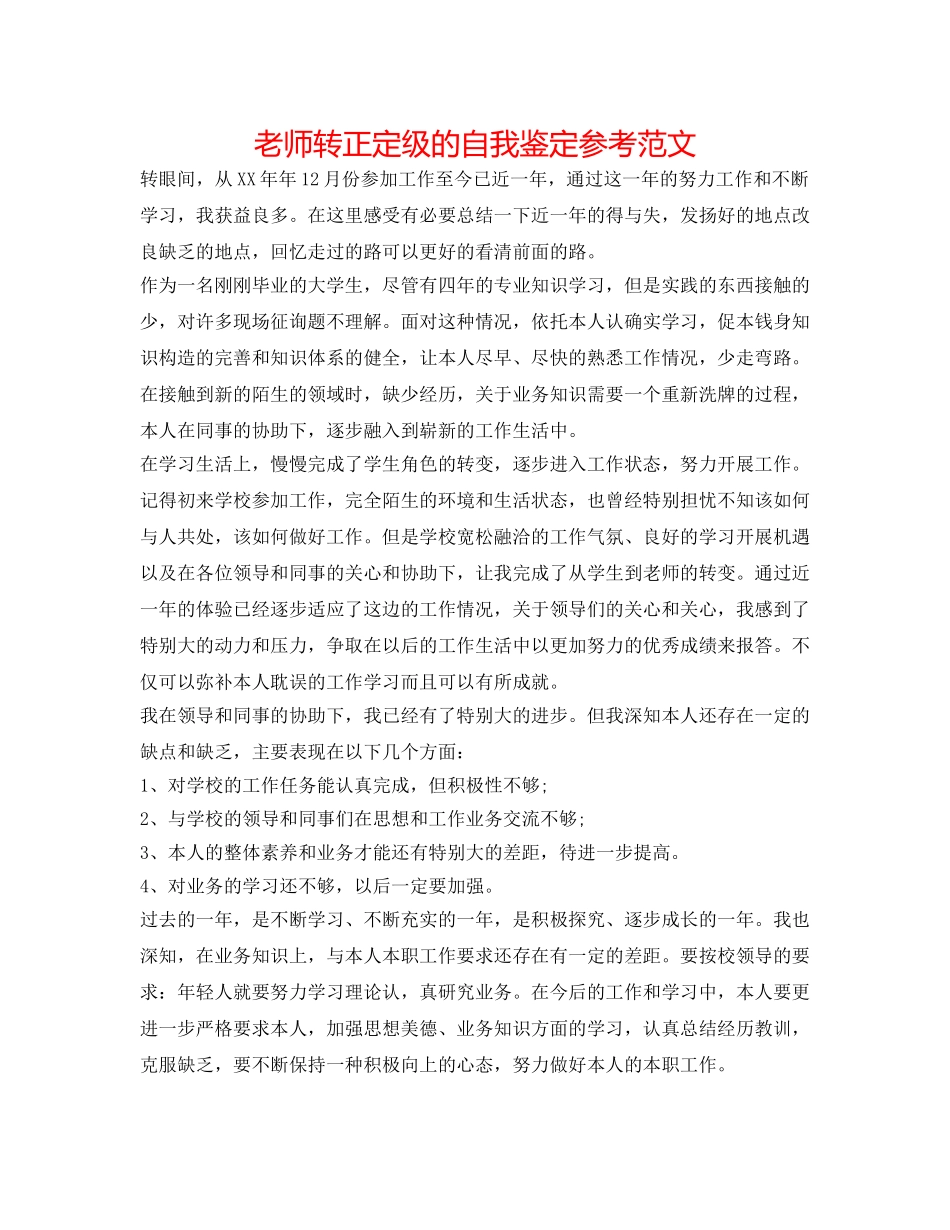 教师转正定级的自我鉴定参考范文 _第1页