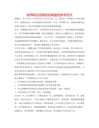 教师转正定级的自我鉴定参考范文 