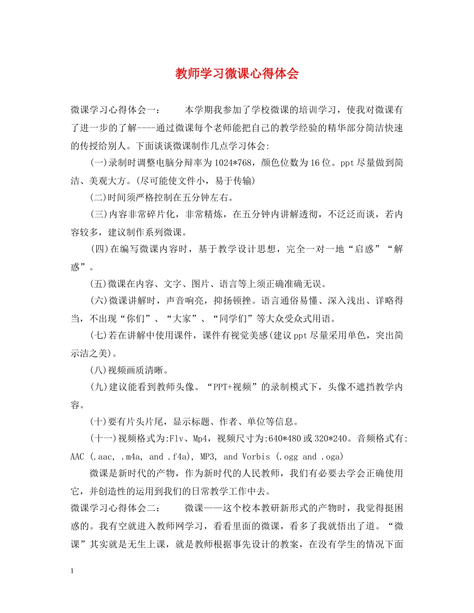 教师学习微课心得体会 _第1页
